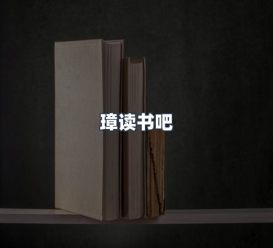 关于璋读书吧